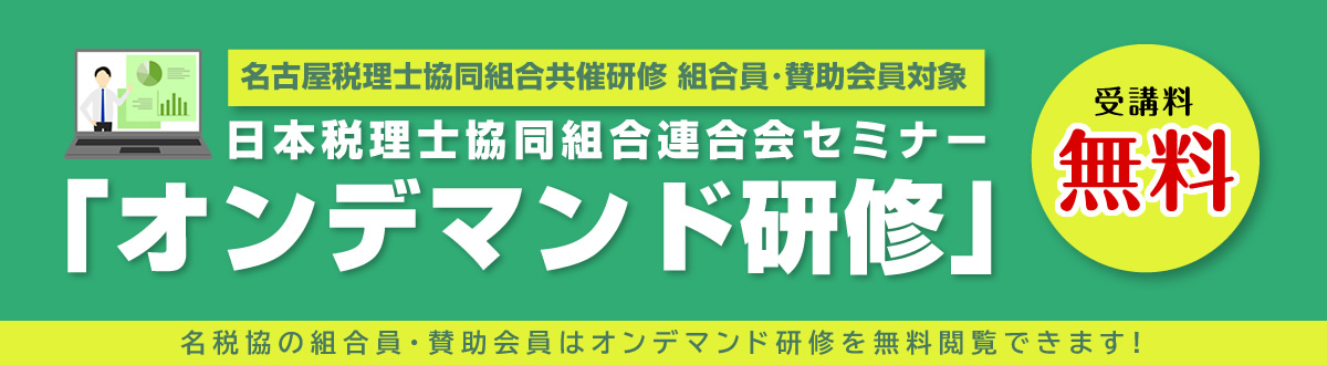  ｢日本税理士協同組合連合会セミナー｣オンデマンド研修のご案内