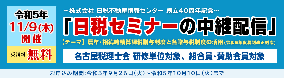 【11月9日開催研修会】日税セミナーの中継配信のご案内