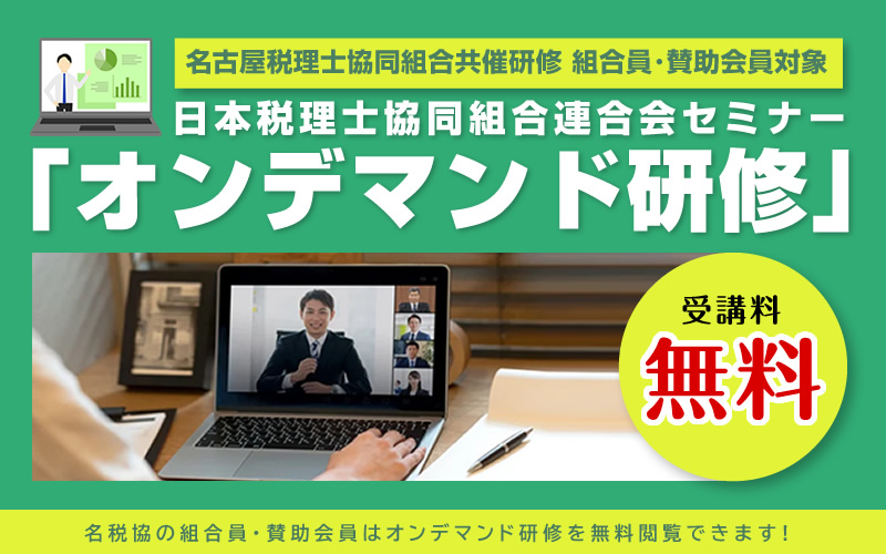 名古屋税理士協同組合